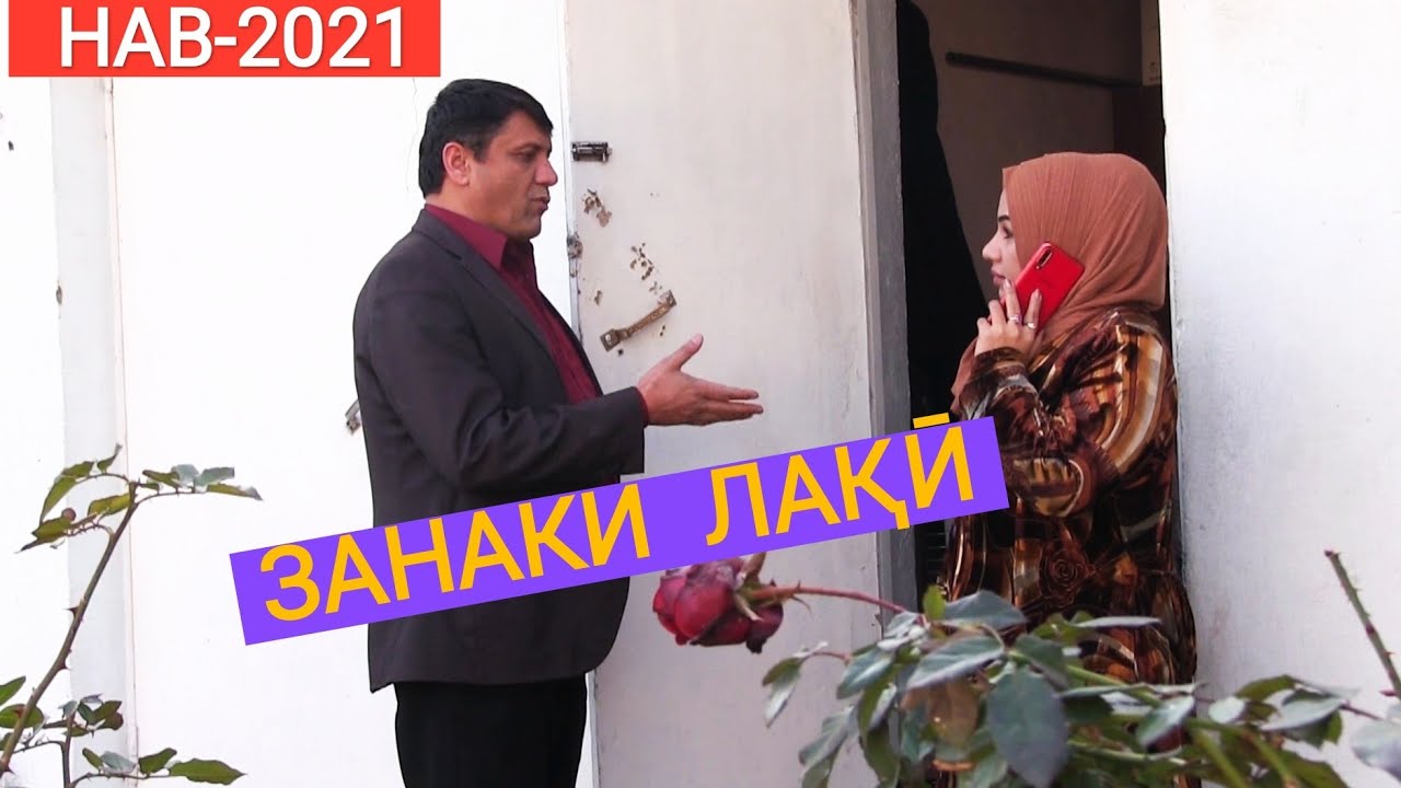 ЗАНАКИ ЛАҚИ ШАВҲАРША БЕЗОР КАРДАЙ.ШАКАРХАНДИ НАВ 2021г