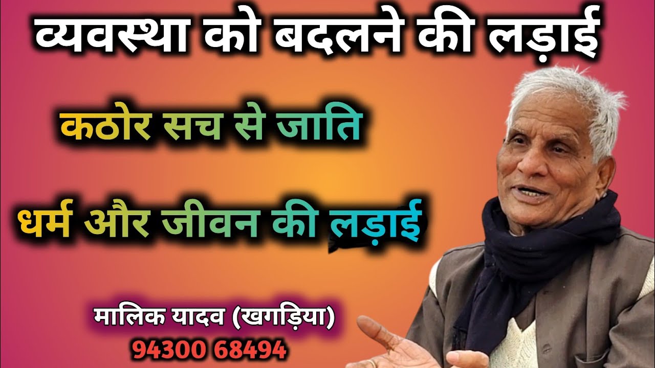 कठोर सच से जाति धर्म और जीवन की लड़ाई। मालिक यादव