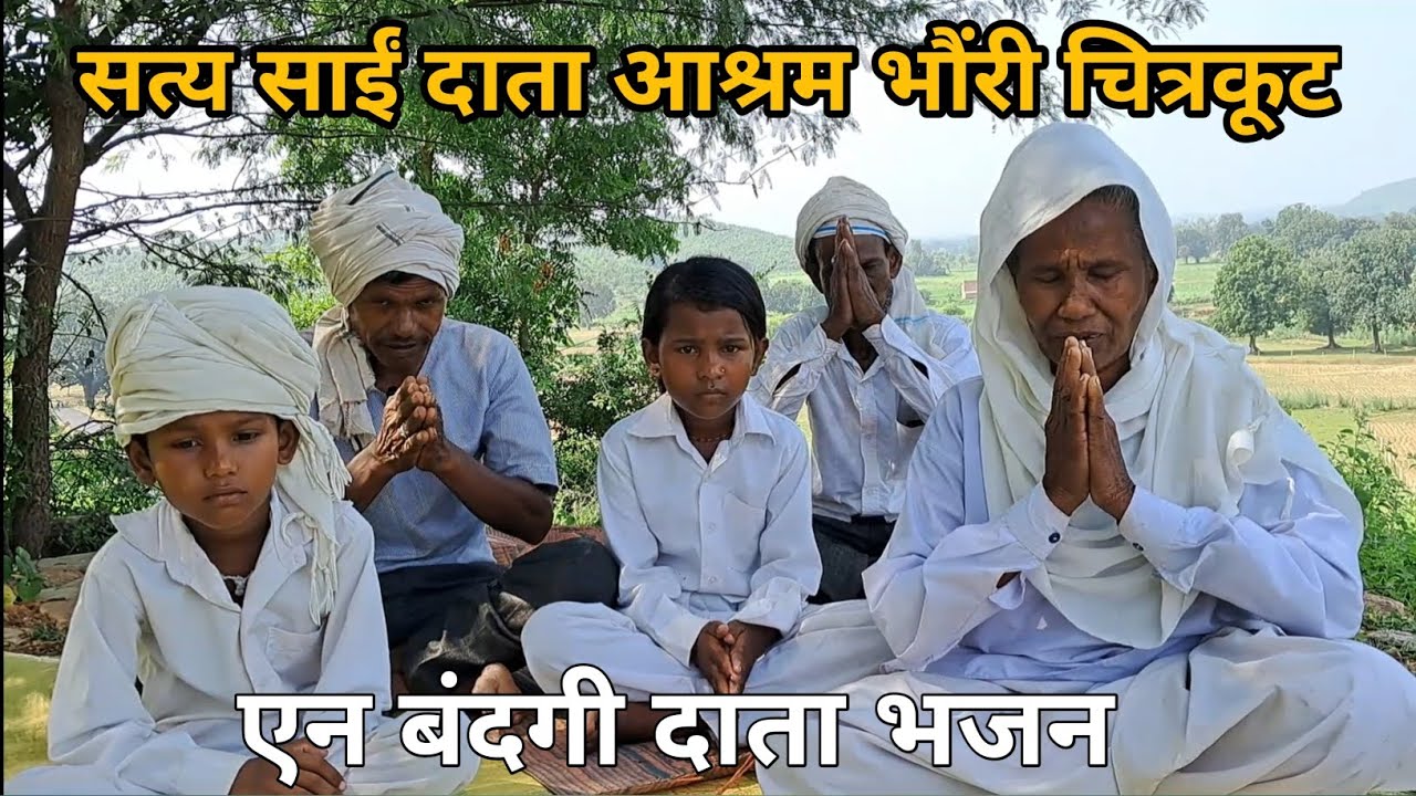 मीरा साईं का अद्भुत सत्य साईं दाता भजन भौंरी चित्रकूट । Satya Sai Data Ashram Bhauri । Meera Sain