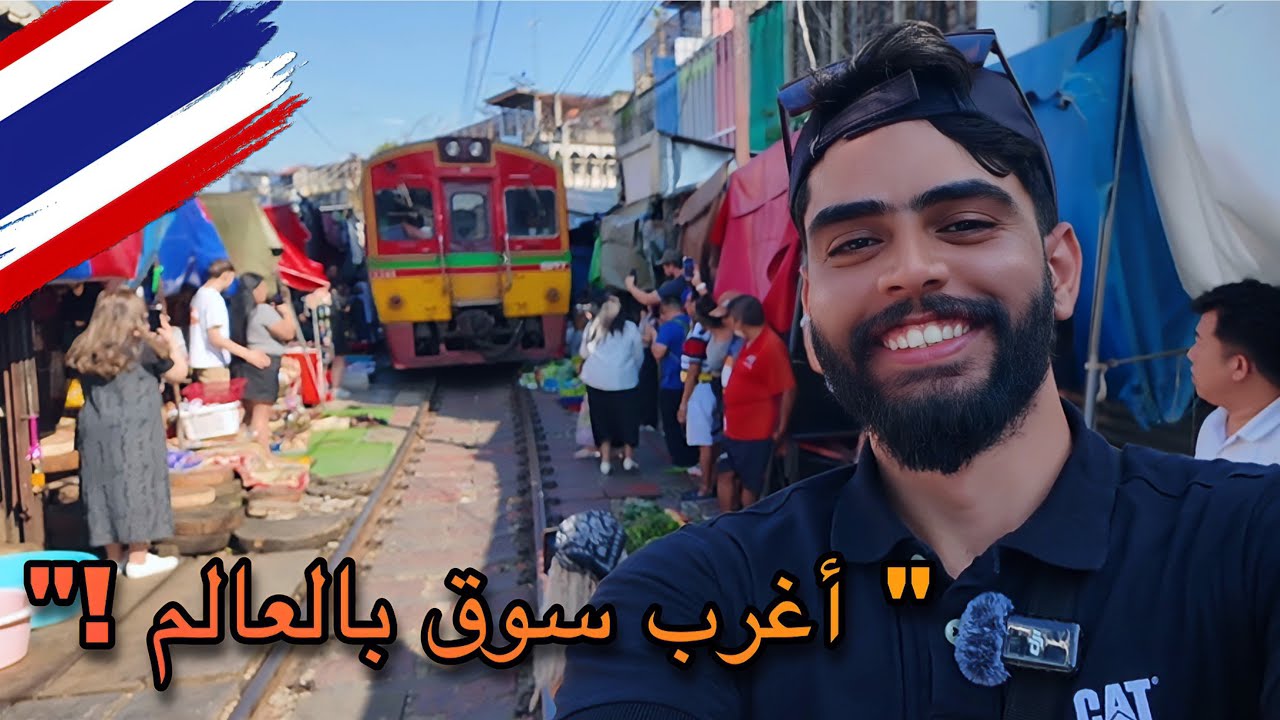 رحلتي الى أشهر سوقين في تايلاند / السوق العائم وسوق القطار المدهش ! #thialand #اكسبلور #travel #سفر