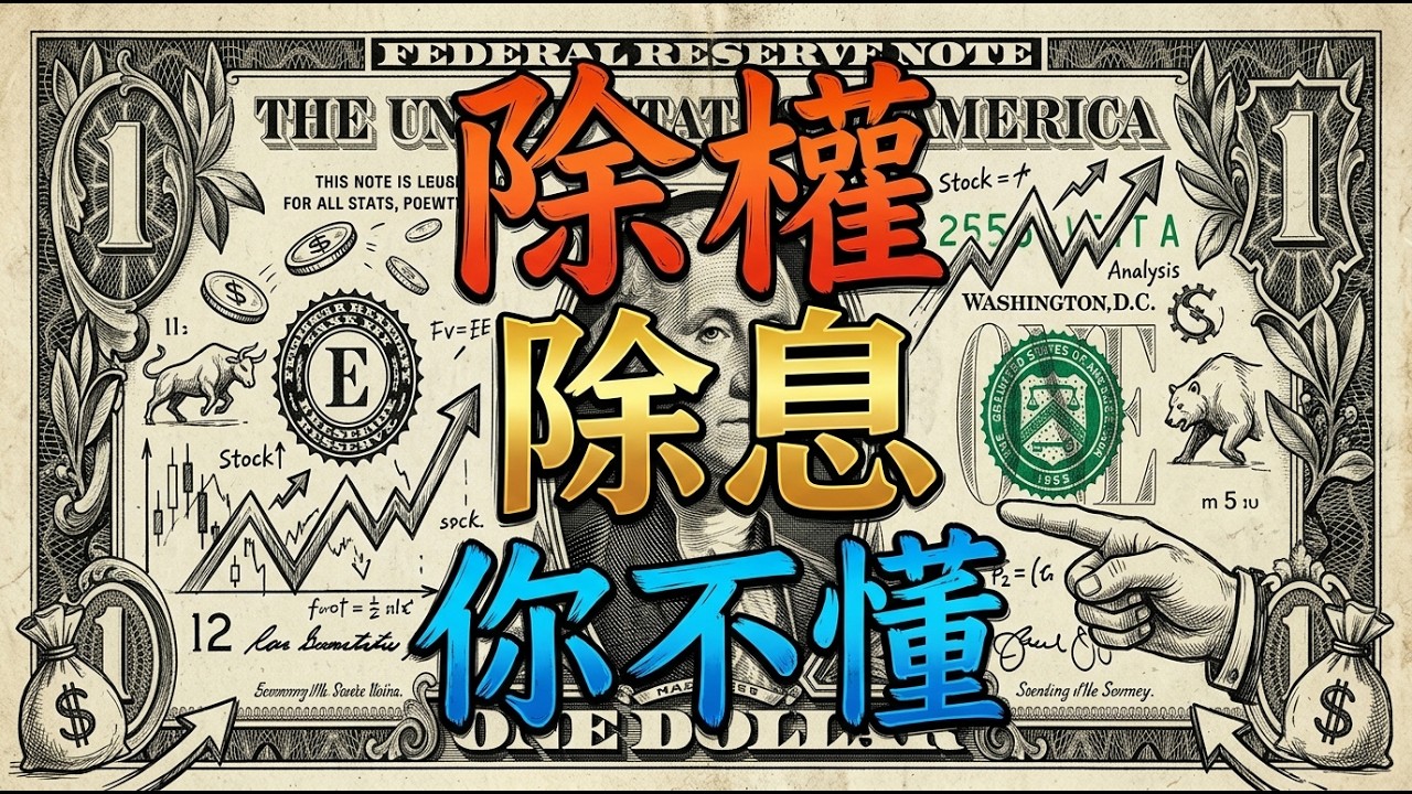 除權除息等於沒賺？99%的人都理解錯了