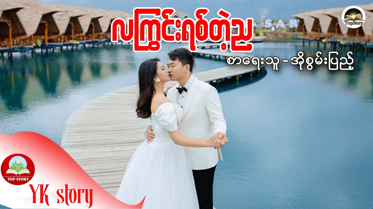 လကြွင်းရစ်တဲ့ည   စာရေးသူ - အိုစွမ်းပြည့်