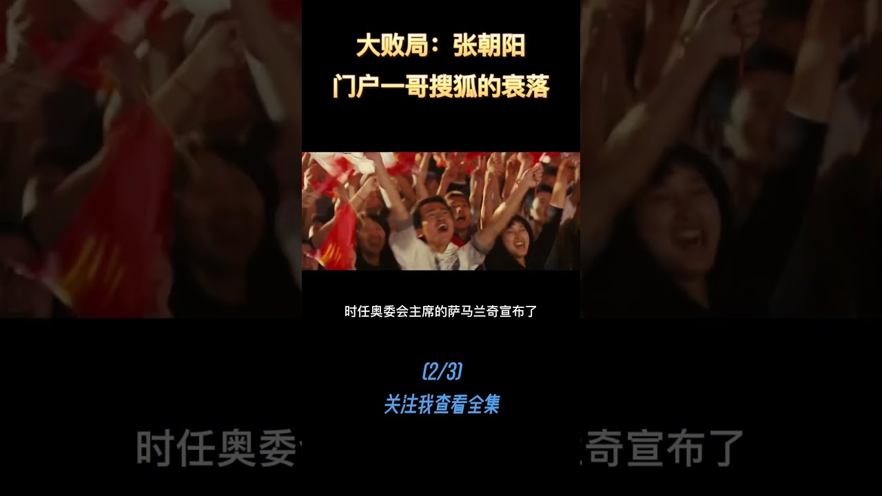 搜狐，曾经的互联网一哥。#商业 #互联网 #张朝阳