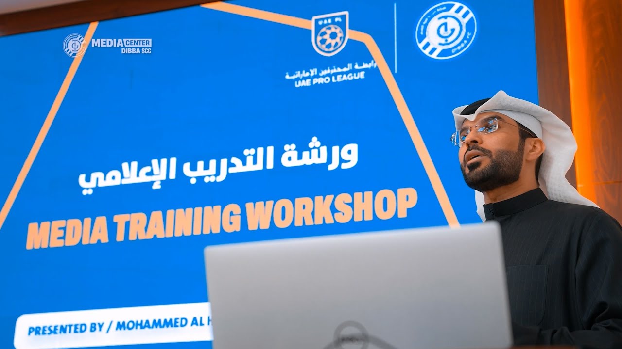 ورشة التدريب الإعلامي بالتعاون بين نادي دبـــــــا و رابطة المحترفين الإماراتية