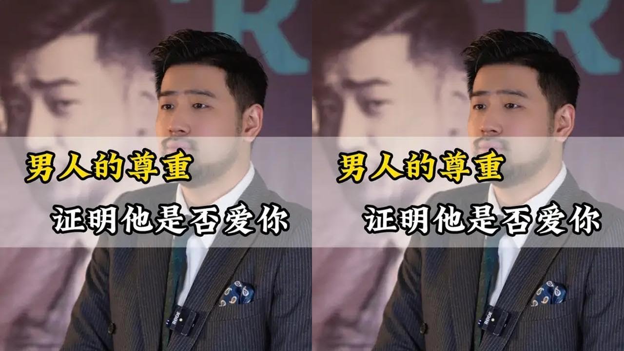 男人的尊重 ，证明他是否爱你 #女生必看 #情感 #人性