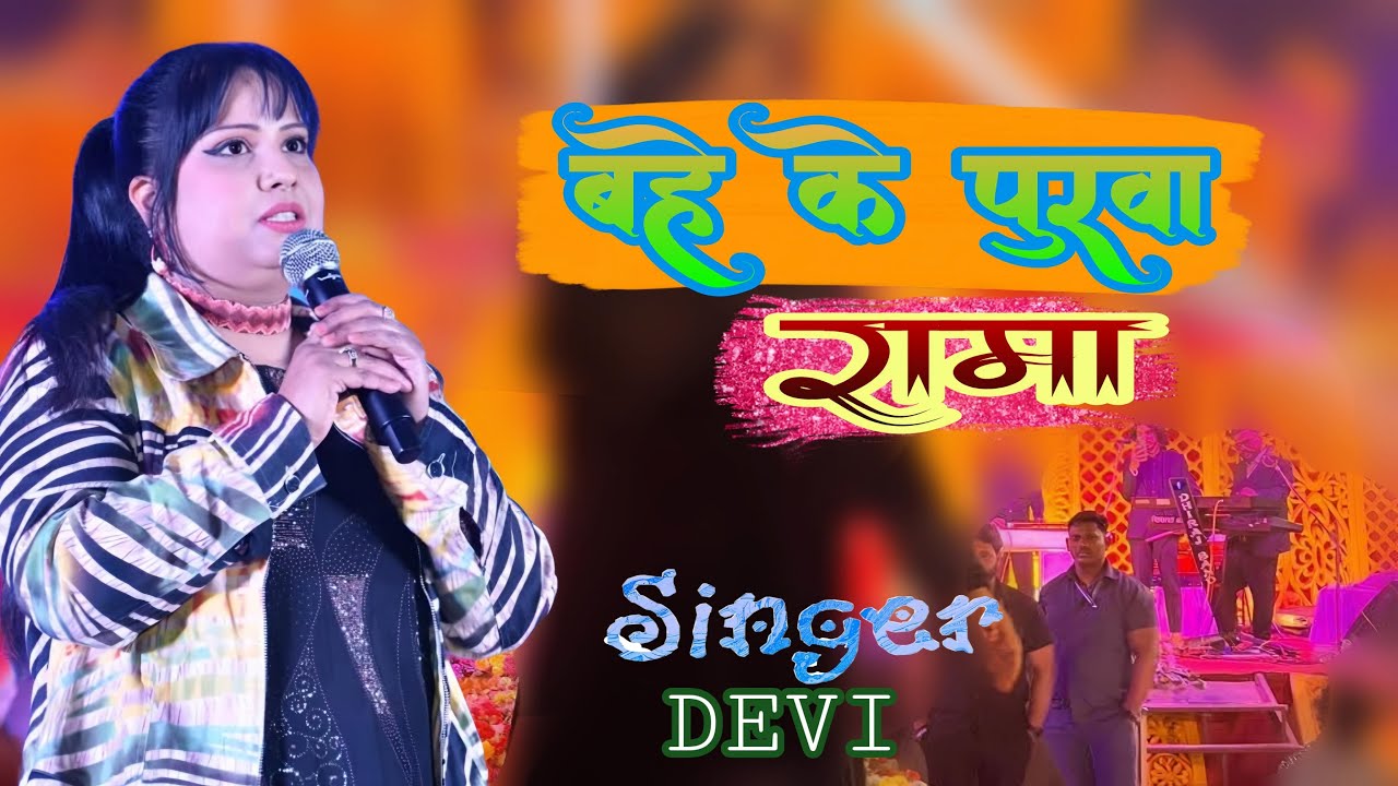 देवी का सुपरहिट स्टेज शो |  बहे के पुरवा रामा |Devi superhit stage show in Samastipur 2025