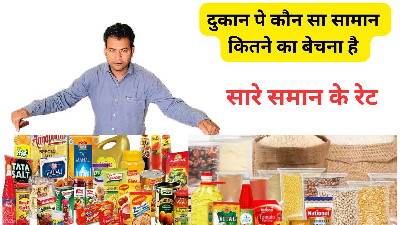 NEW DUKAN PE KAUN SA SAMAN KITNE KA BECHNA HAI | KIRANA STORE | DUKAN KE SAMAN KA RATE |
