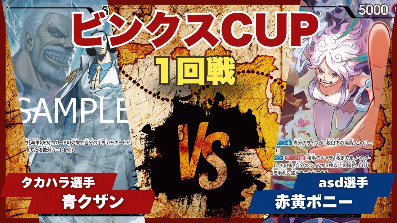 【ワンピースカード】【対戦動画】トレカビンクスCUP 青クザン(タカハラ選手)vs赤黄ボニー(asd選手)