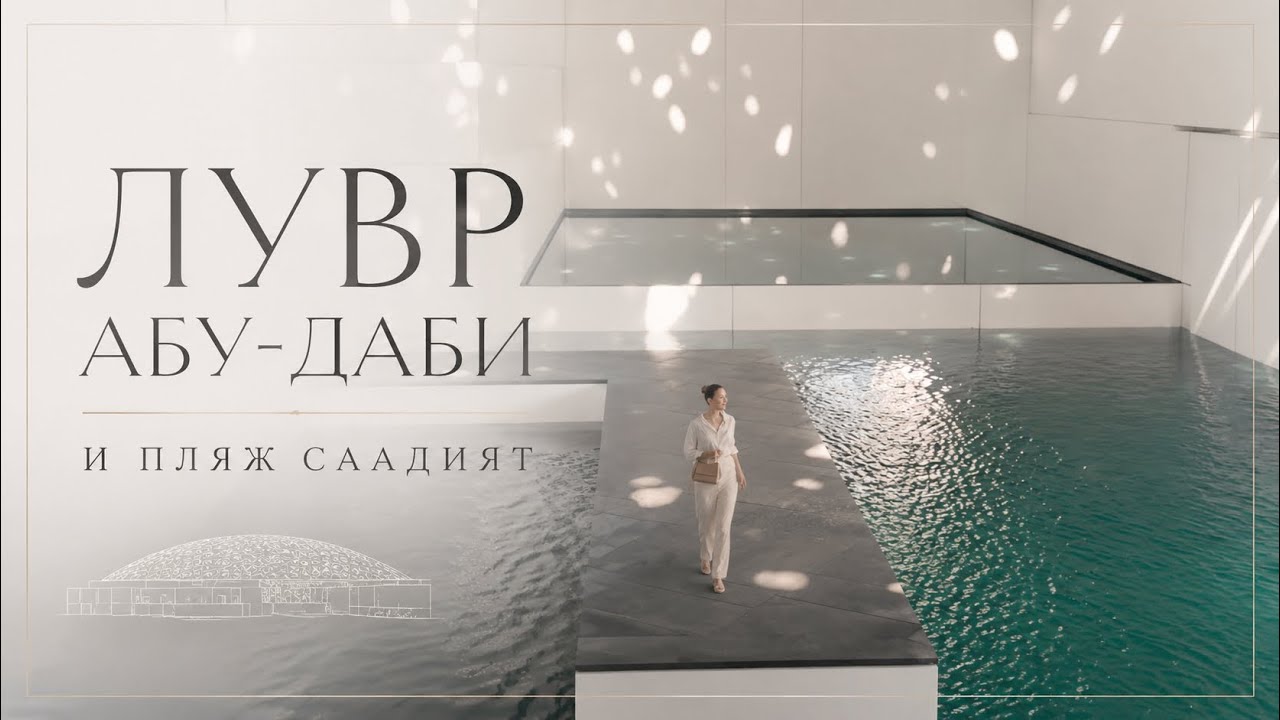 Из Дубая в Абу - Даби | ЛУВР АБУ-ДАБИ | Kai beach Saadiyat island | пляж Садият