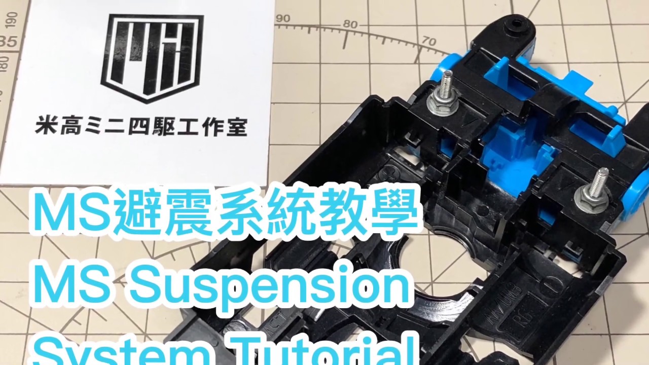 MS避震系統教學 MS Suspension  System Tutorial