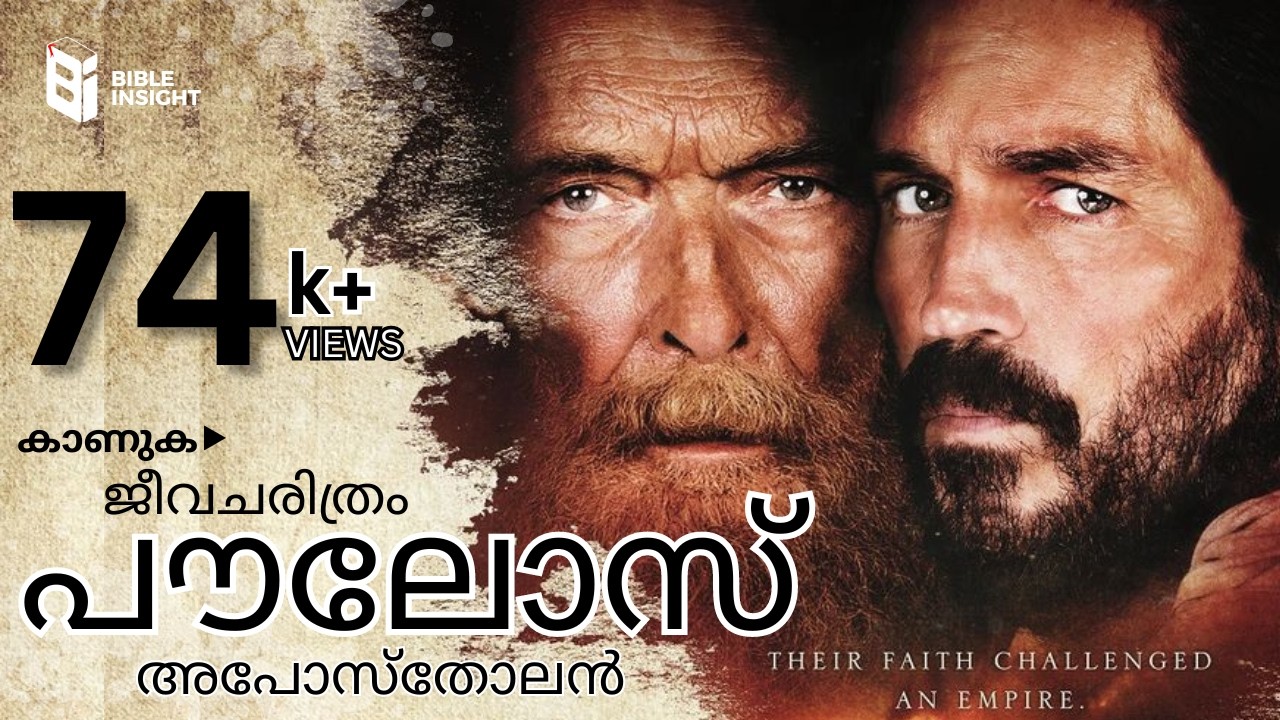 അപ്പോസ്തലനായ പൗലോസ് ജീവചരിത്രം | Apostle Paul Biography | Bible Insight BB |