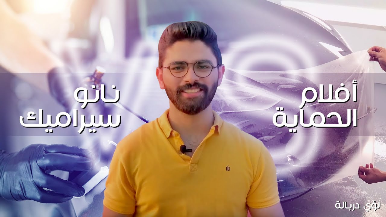 عيوب ومميزات أفلام الحماية والنانو سيرميك بعد تجربة ٦ شهور  .