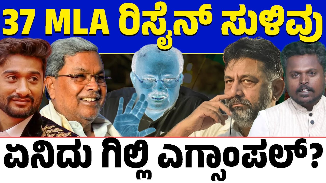 ಡಿಕೆ ಸುರೇಶ್ ಬೆಚ್ಚಿಬೀಳಿಸೋ ಸುಳಿವು ಕೊಟ್ರಾ? ಗಿಲ್ಲಿ ಎಗ್ಸಾಂಪಲ್ ಕೇಳಿ ದಂಗಾದ್ರಾ?ಏನಿದು 37 MLA ರಾಜೀನಾಮೆ ಸುಳಿವು?