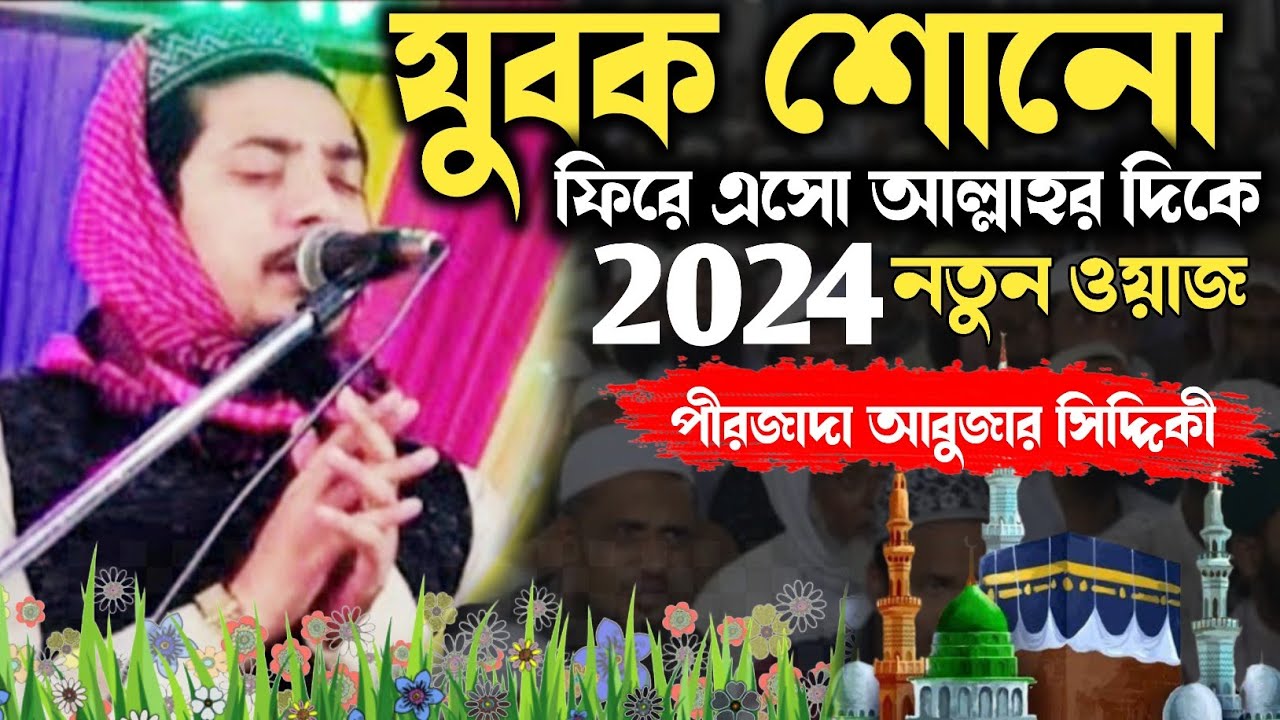 যুবক শোনো ফিরে এসো আল্লাহর দিকে abujar siddiqui waz | abujar siddiqui jalsa | 2024 new waz