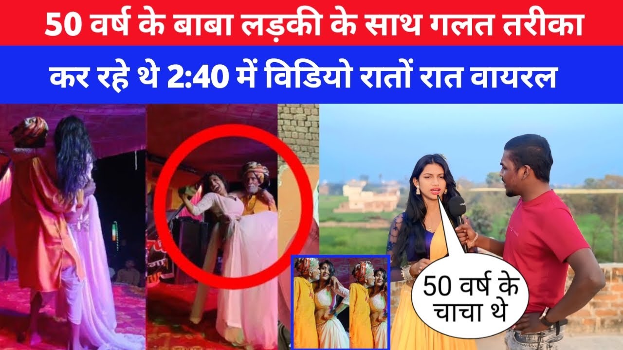 50 वर्ष के बाबा लड़की के साथ गलत तरीका | कर रहे थे 2:40 में विडियो रातों रात वायरल | #viralvideo 😯