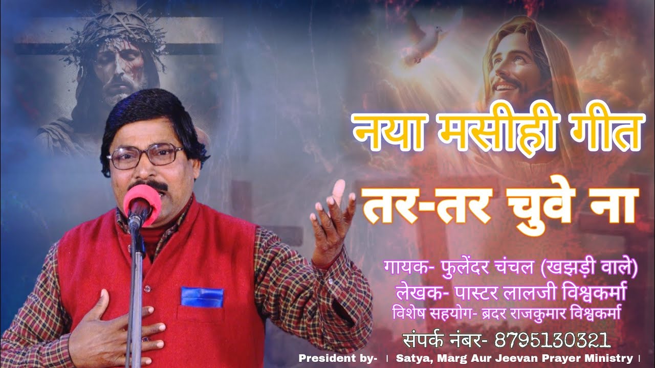 तर तर चुवे ना|| मसीही गीत|| फुलेंदर चंचल| #newmasihigeet| #masihigeet| #birha| #song| #Christiansong