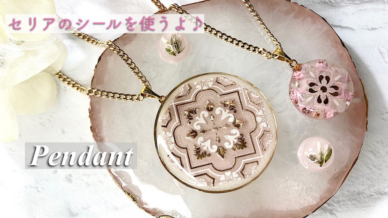 【レジン】簡単！セリアさんのラッピングシールを使ってペンダントを作りました/resin/resin accessory/レジンアクセサリー/ネックレス/ドライフラワー/レジン作り方/pendant