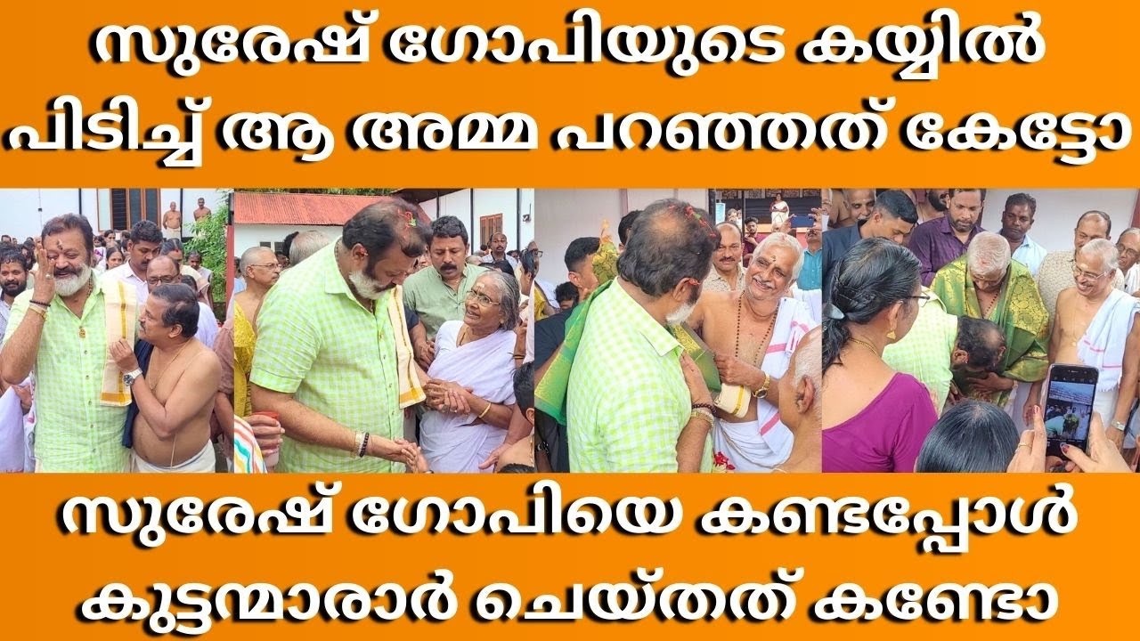 വാമന മൂർത്തി ക്ഷേത്രത്തിൽ സുരേഷ് ഗോപി എത്തിയപ്പോൾ | SG At Mithranandapuram Vamanamoorthy Temple