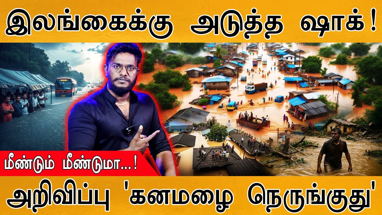 🔴இலங்கைக்கு அடுத்த ஷாக்! | மீண்டும் மீண்டுமா...! | அறிவிப்பு 'கனமழை நெருங்குது' | Sri Lanka Floods