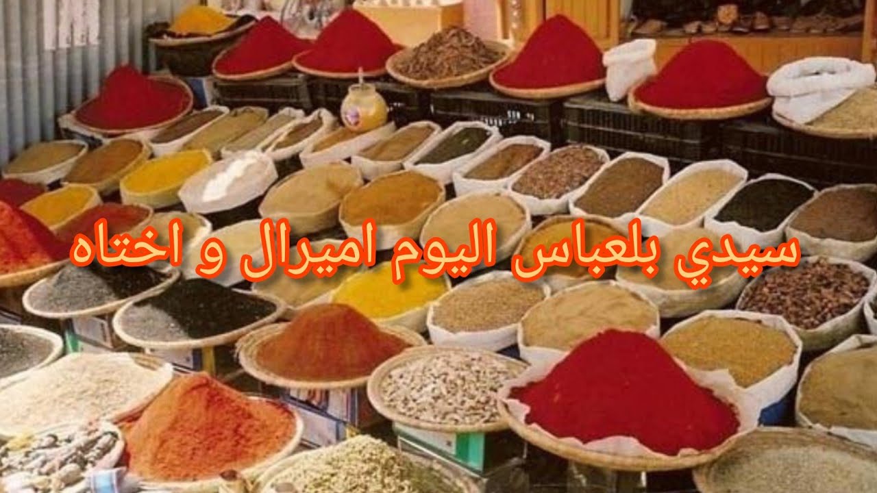 سيدي بلعباس اليوم اميرال و اختاه ذاهبين إلى فيلاج عبو عند محل علي للشراء توابل رمضان كل شيء متوفر