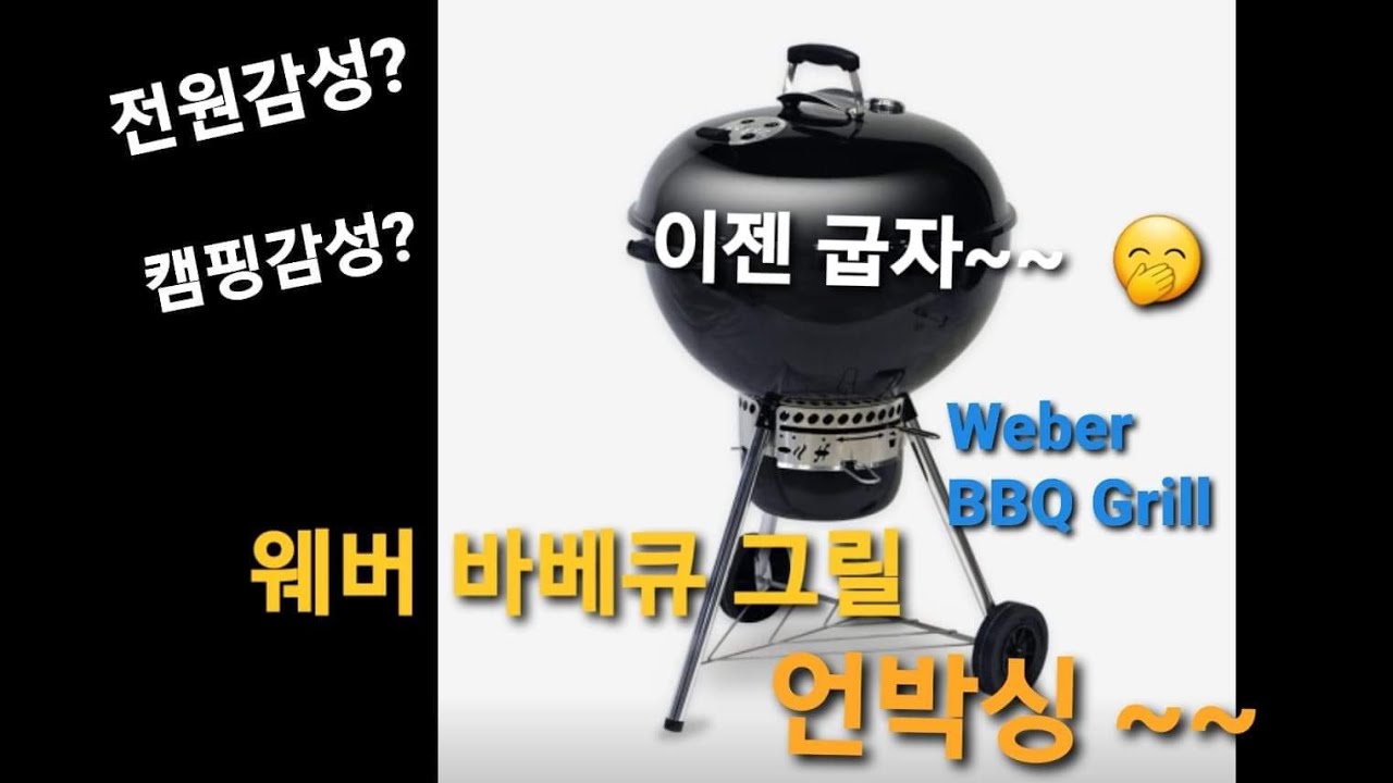전원 감성, 웨버 바베큐 그릴 언박싱..