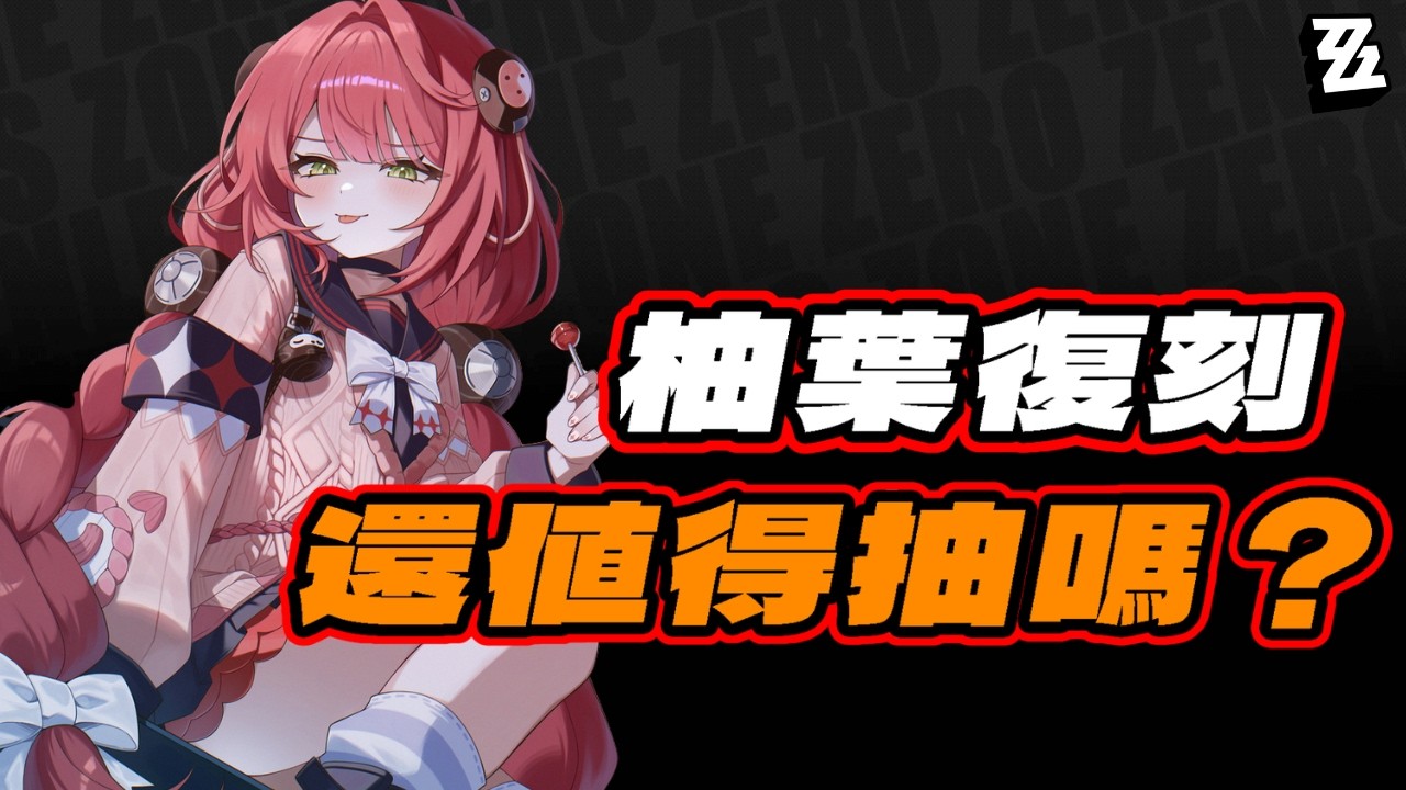 【絕區零】柚葉復刻還值得抽嗎？