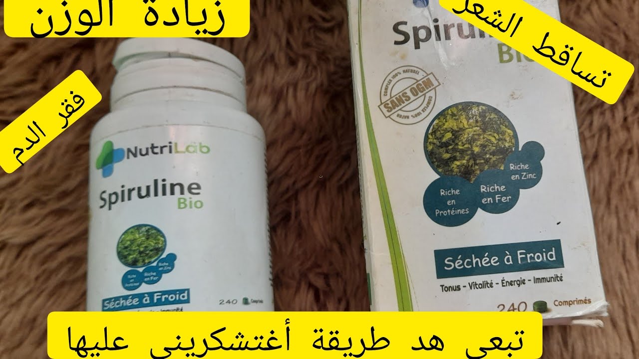 سبيرولينا لزيادة الوزن طبيعيا لتساقط الشعر غنشارك معكم تجربتي بالتفصيل والتمن والنوعية الجيدة🤔دخلي س