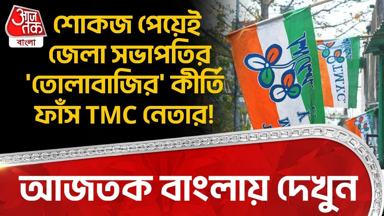 আজতক বাংলায় দেখুন, শোকজ পেয়েই জেলা সভাপতির  'তোলাবাজির' কীর্তি ফাঁস TMC নেতার! | Cooch Behar | PN