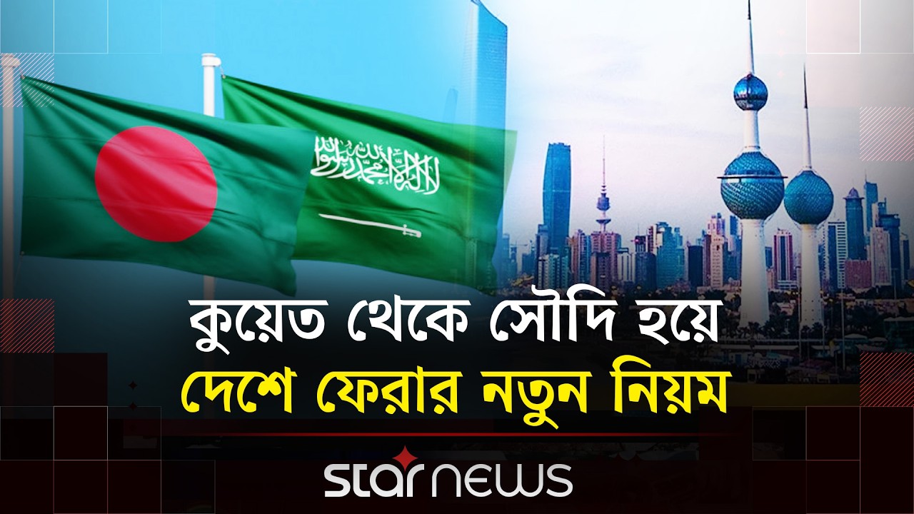 আকাশসীমা বন্ধ কুয়েতের; বাংলাদেশিদের জন্য বিশেষ নির্দেশনা | Star News