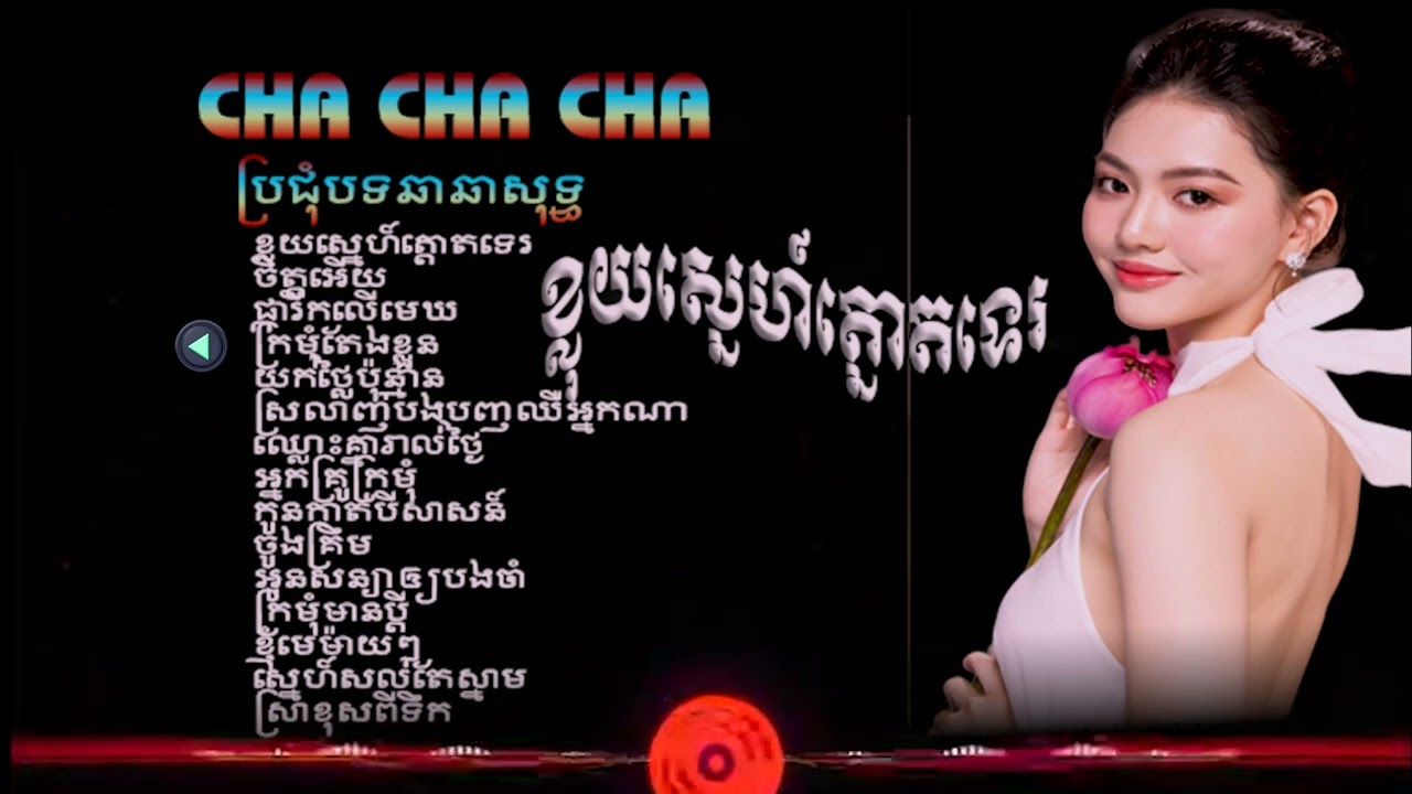 ខ្លុយស្នេហ៍ត្នោតទេរ/ចង្វាក់ភ្លេងថ្មីឆាឆាពីរោះៗ/Nhạc khmer cha cha#thakien