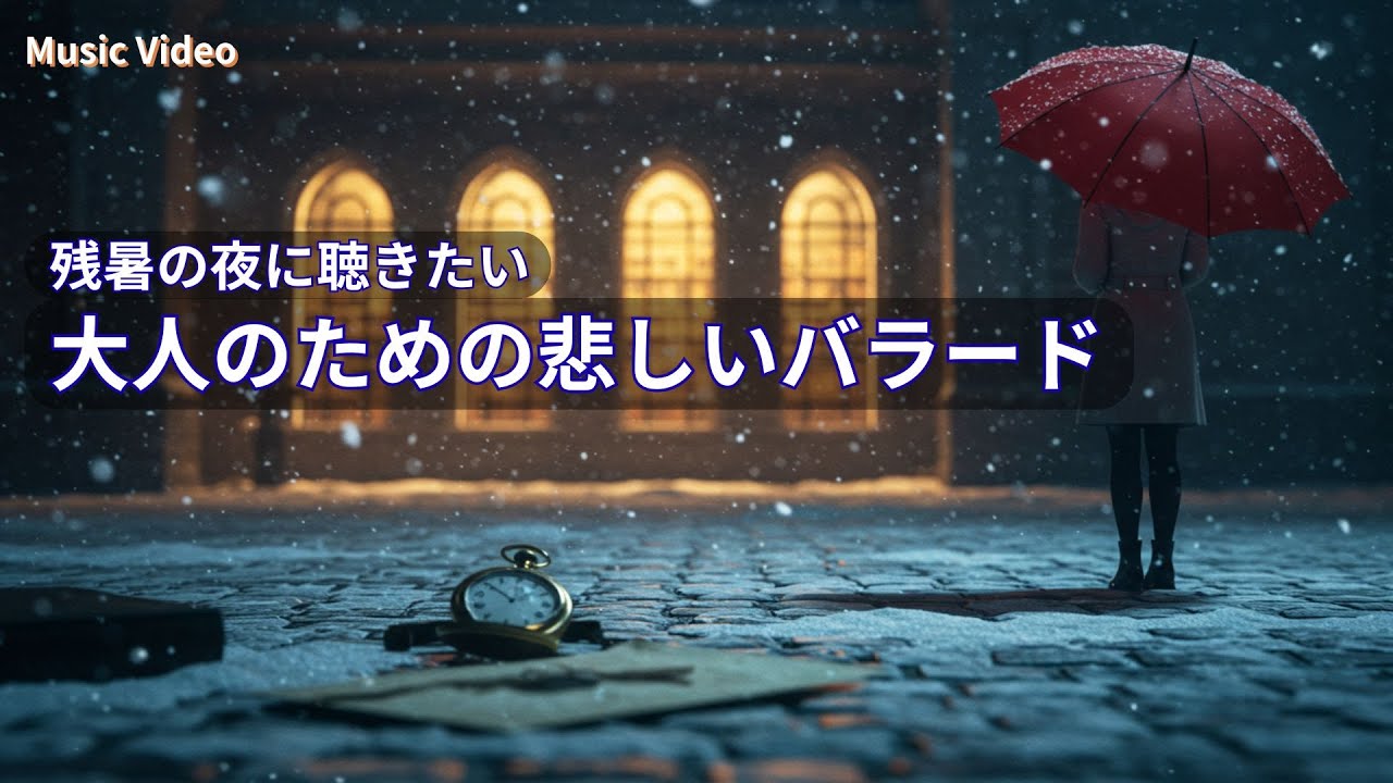 大人のための切ないドラマティックバラード集 | Heartbreaking Dramatic Ballads OST Style 【Gomame_drive】