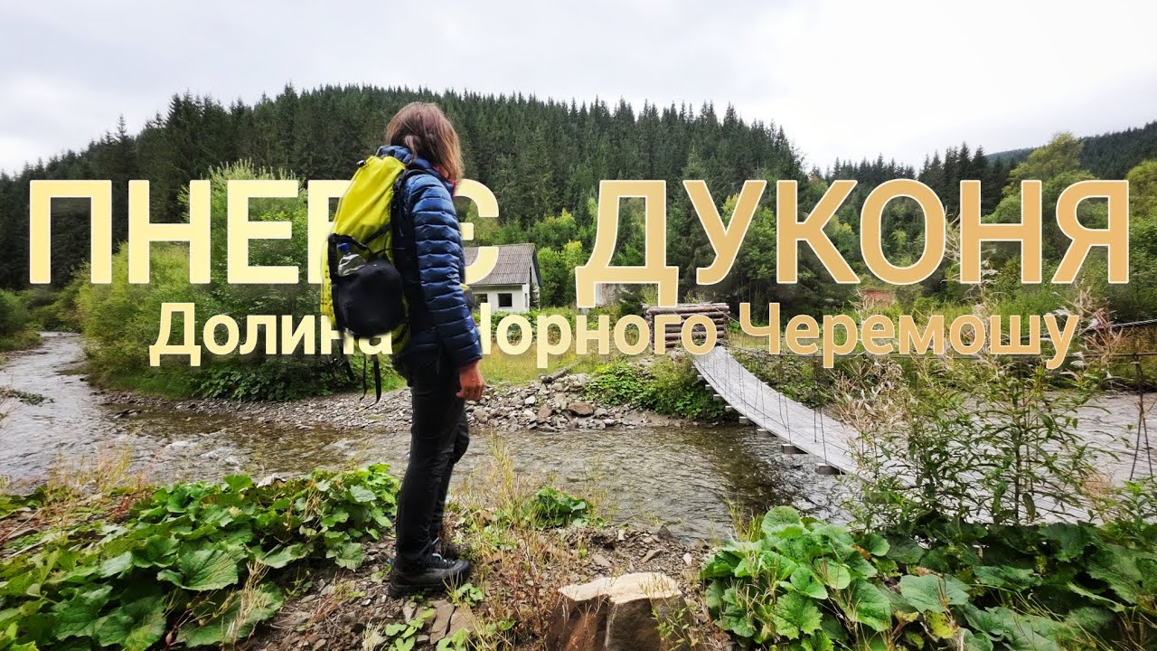 ГІРСЬКА ІЗОЛЯЦІЯ: хребет ПНЕВ'Є. ДУКОНЯ. Долина Чорного Черемошу, частина 1