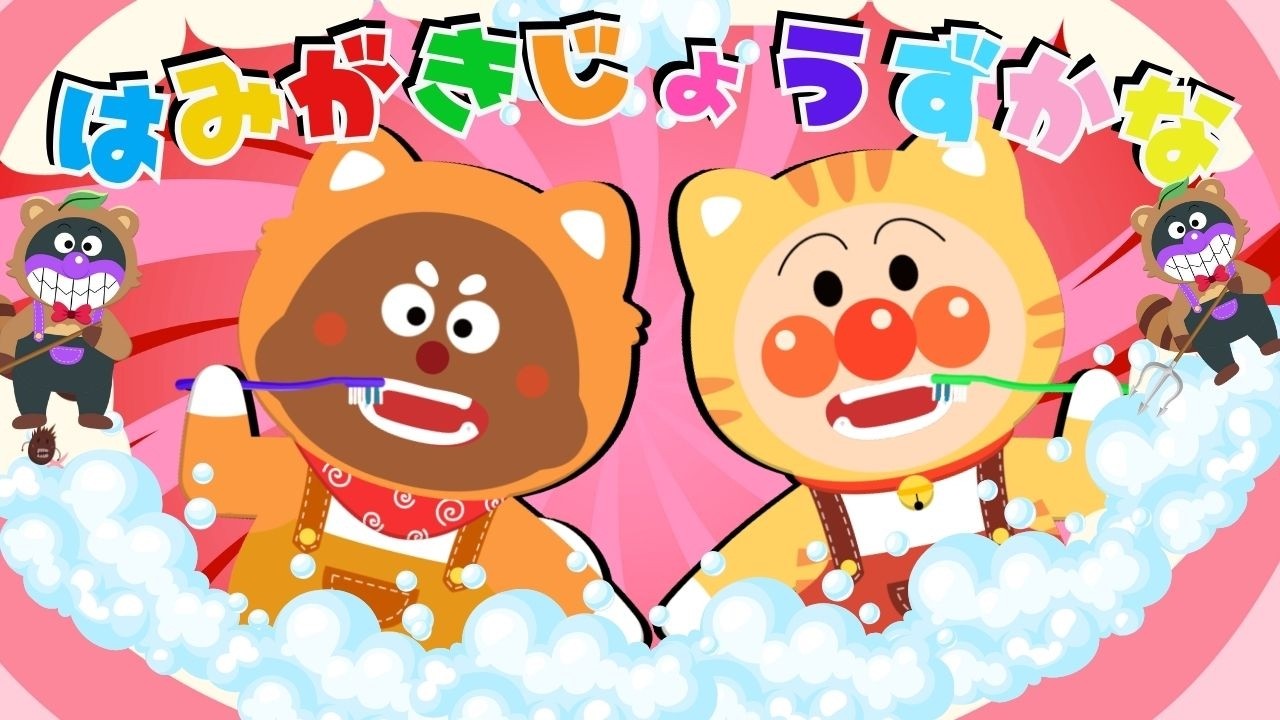 【うた】 『はみがきじょうずかな』アンパンマンと歯磨きしよう！ 🦷 ♪ アンパンマンといっしょにうたおう 【アンパンマンてあそびメドレー】人気の手遊び こどものうた