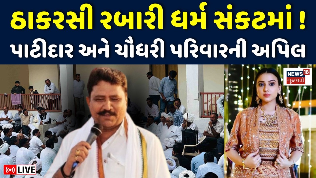 Patidar and Chaudhary Samaj LIVE | કિંજલ રબારીને પાછી લાવનાર Thakarshi Rabari ધર્મ સંકટમાં | Kinjal