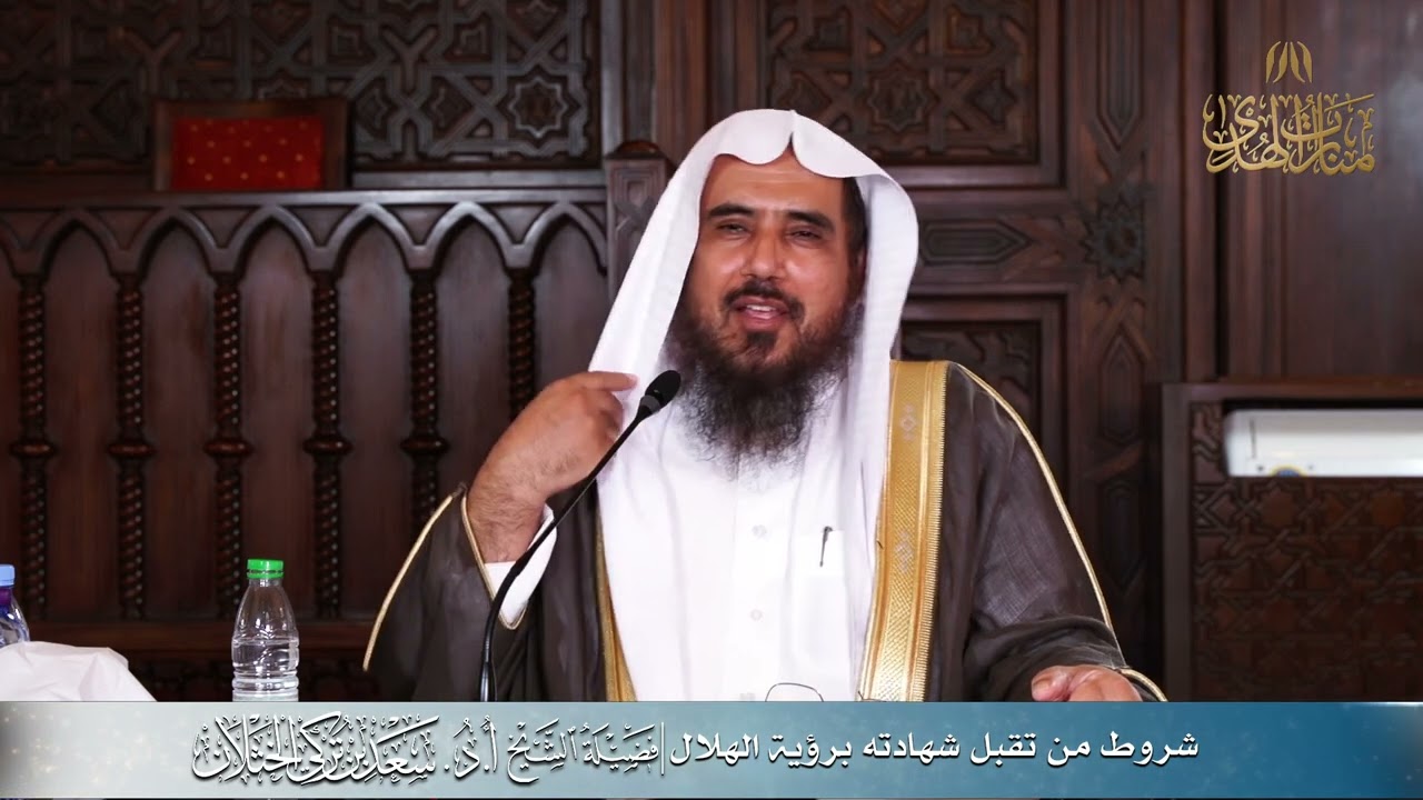 شروط من تقبل شهادته برؤية الهلال | الشيخ أ.د سعد الخثلان