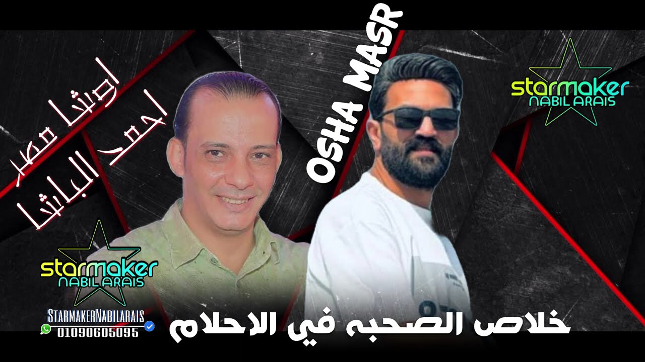 خلاص الصحبه في الاحلام حاجه جديده  / النجم احمد الباشا   اوشا  مصر 2024