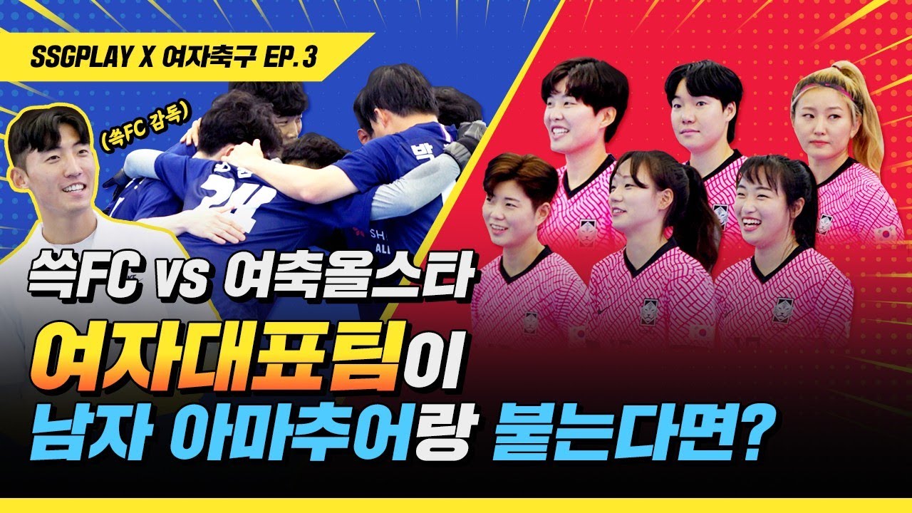 (eng sub) 남자 아마추어가 여축 국대에게 진심으로 이기려고 덤빈다면..? 몸싸움 ㄷㄷㄷ | SSGPLAY X 여자축구 국가대표 EP.3