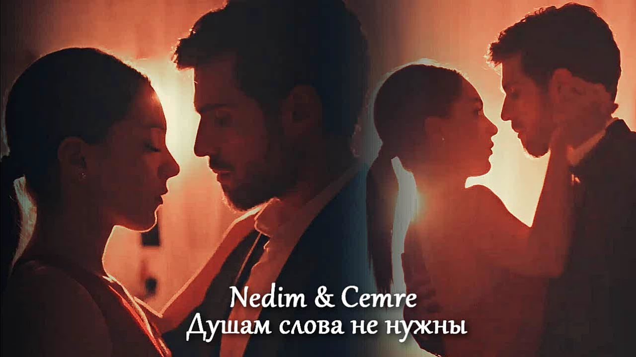 Nedim & Cemre - Душам слова не нужны
