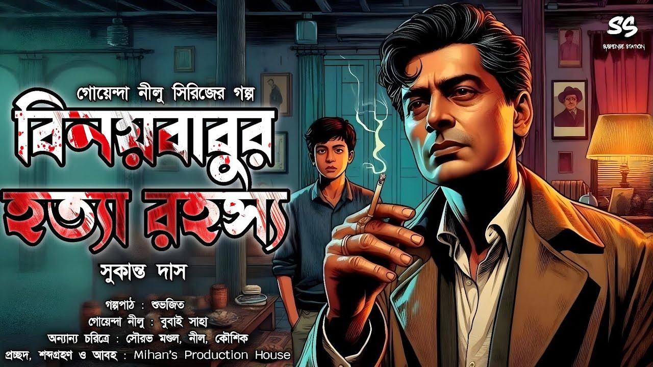 বিনয়বাবুর হত্যা রহস্য | Bengali Detective Story | Suspense Story | Goyenda Golpo | Sunday Suspense