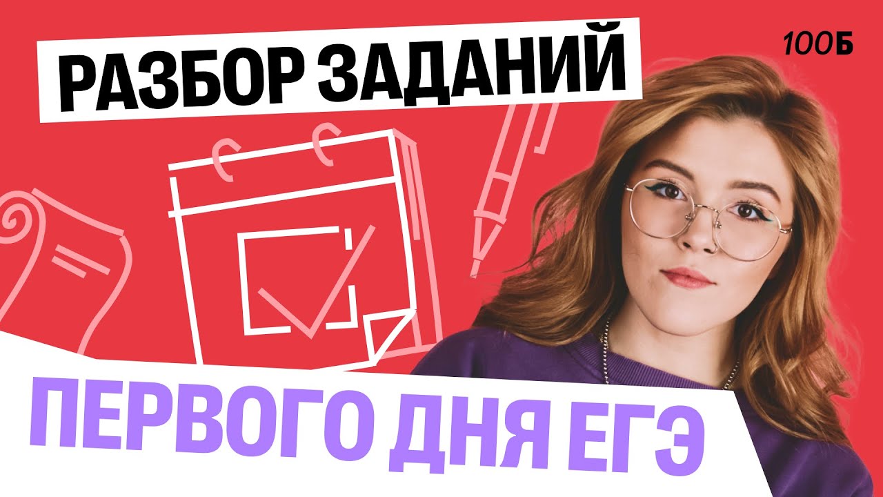 РАЗБОР ЗАДАНИЙ 1 день ЕГЭ | Маша Птипца