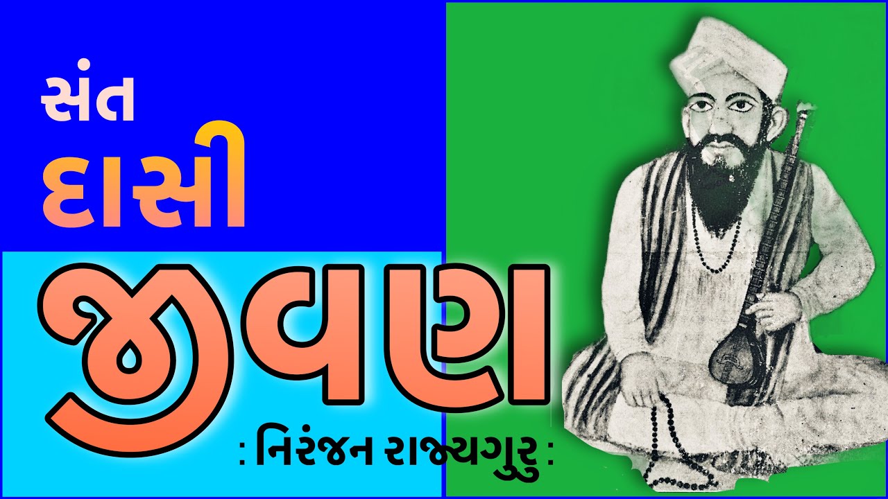 સંત સાહિત્યપર્વ | Sant Sahityaparv | દાસી જીવણ | Dasi Jivan | નિરંજન રાજ્યગુરુ | Niranjan Rajyaguru