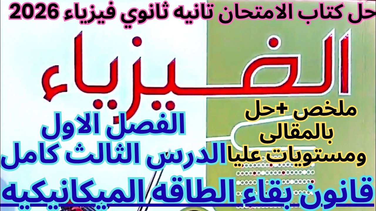  حل كتاب الامتحان فيزياء ثانية ثانوي 2026 | الدرس الثالث الفصل الأول قانون بقاء الطاقة الميكانيكية