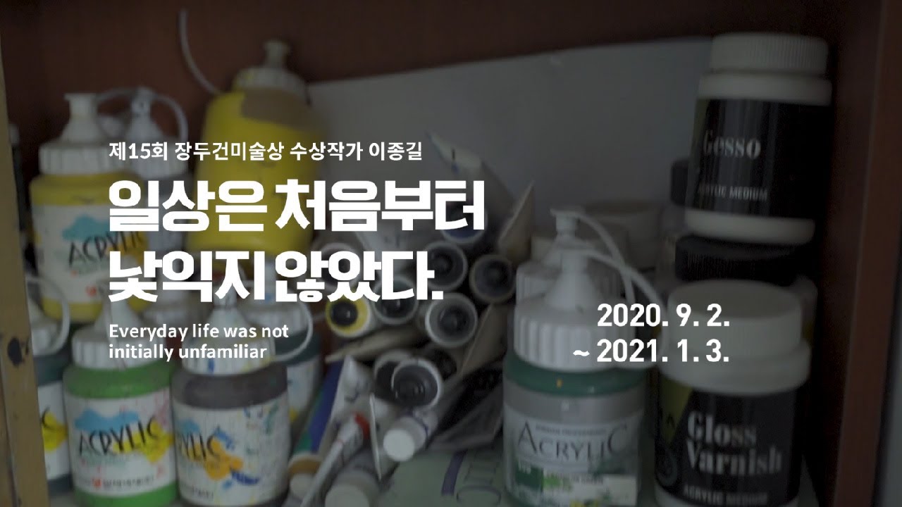 [POMA 작가 인터뷰] 《일상은 처음부터 낯익지 않았다.》 이종길 작가  Short ver.