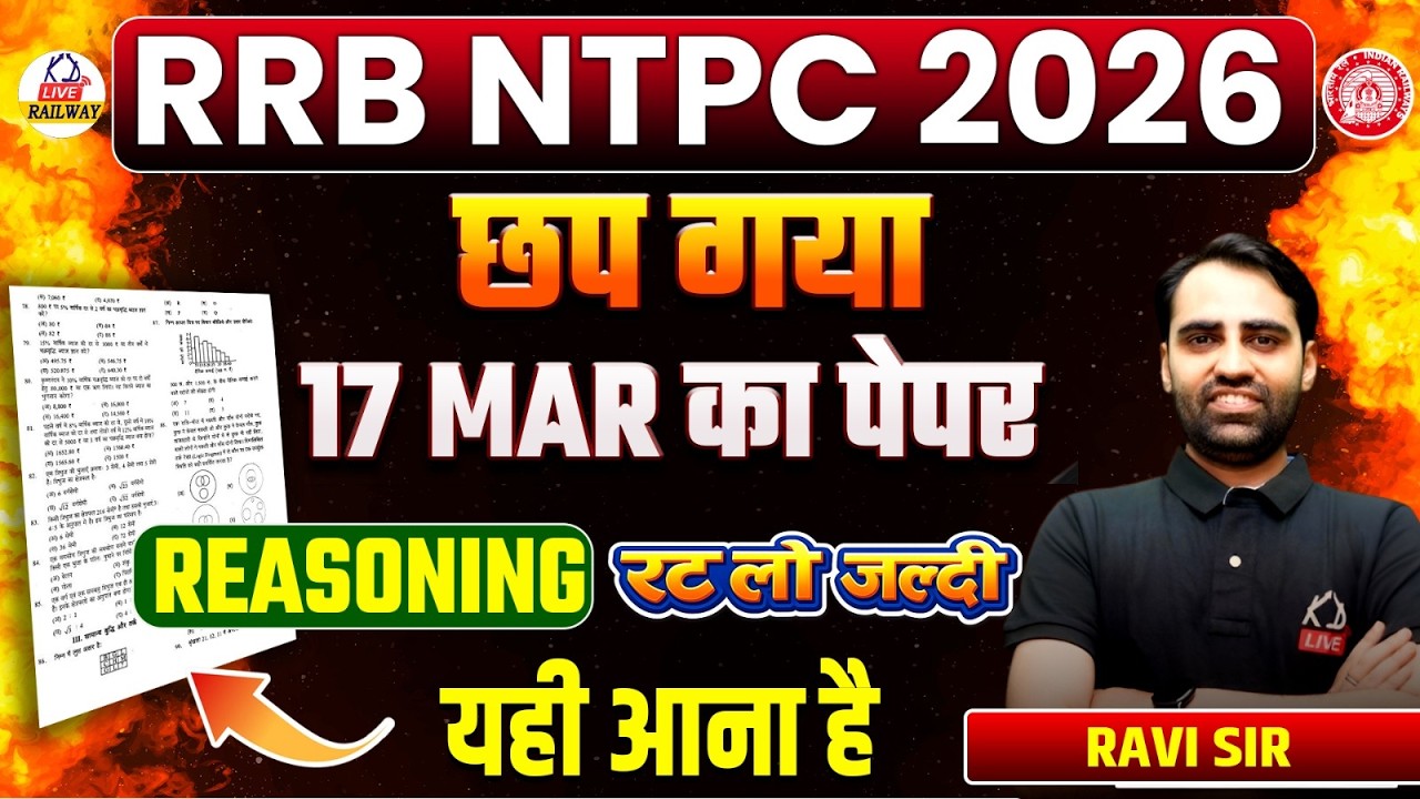 RRB NTPC 2026 🔥 | 17 March का REASONING पेपर छप गया | रट लो जल्दी | यही आएगा Exam में | Ravi Sir