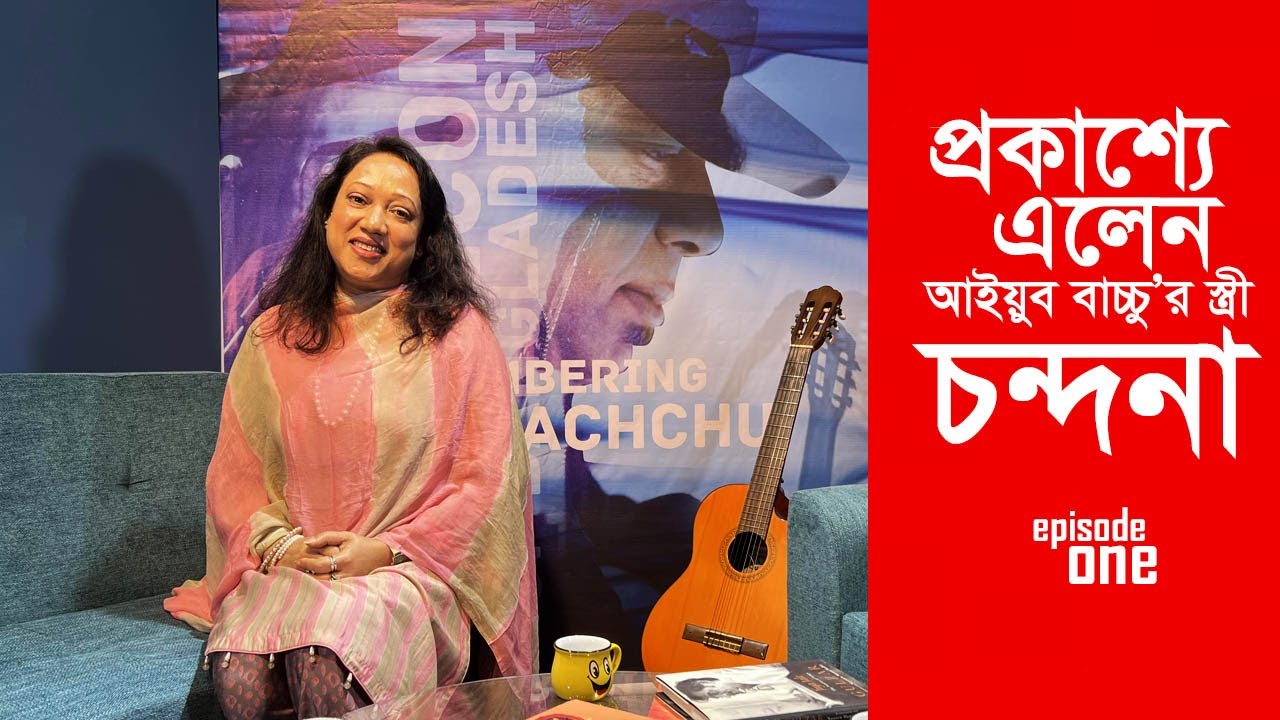 বাচ্চু বৈষয়িক ছিল না।  Ayub Bachchu Exclusive I Ferdous Akhtar Chondona I Abdullah Al Masud
