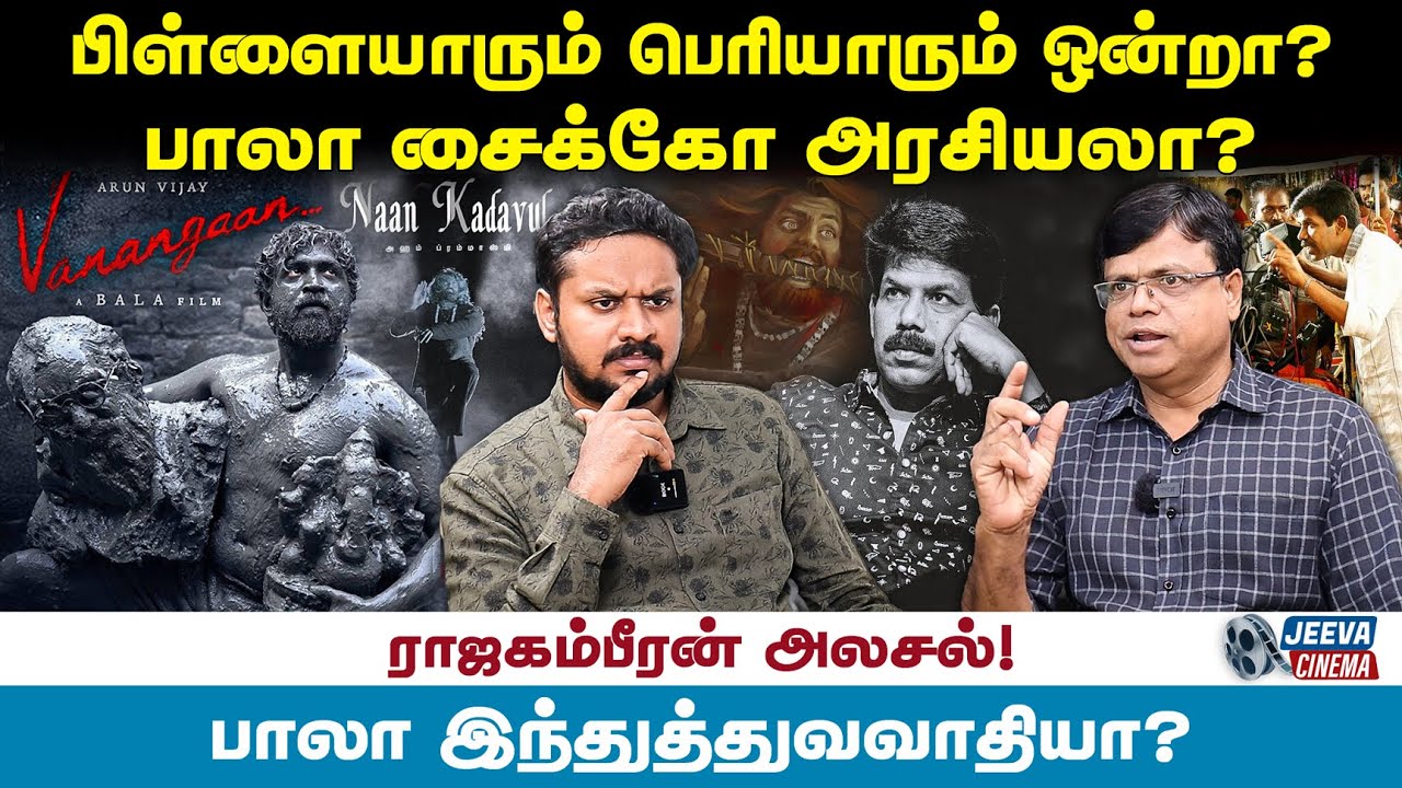 பாலாவின் புதுப்பட சர்ச்சைக்கு காரணம் ? Rajakambeeran Interview | Jeeva Cinema