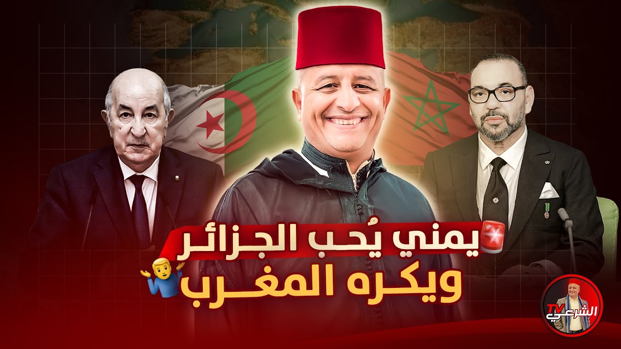 🚨 ناقم على المغرب ومحب للجزائر .. حوار مع يمني مخدوع 🤷‍♂️ #اسعد_الشرعي #المغرب #الجزائر