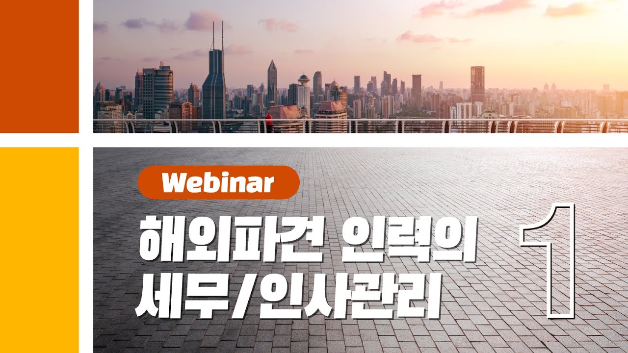 [2020 글로벌모빌리티 웨비나] 해외주재원은 거주자인가?