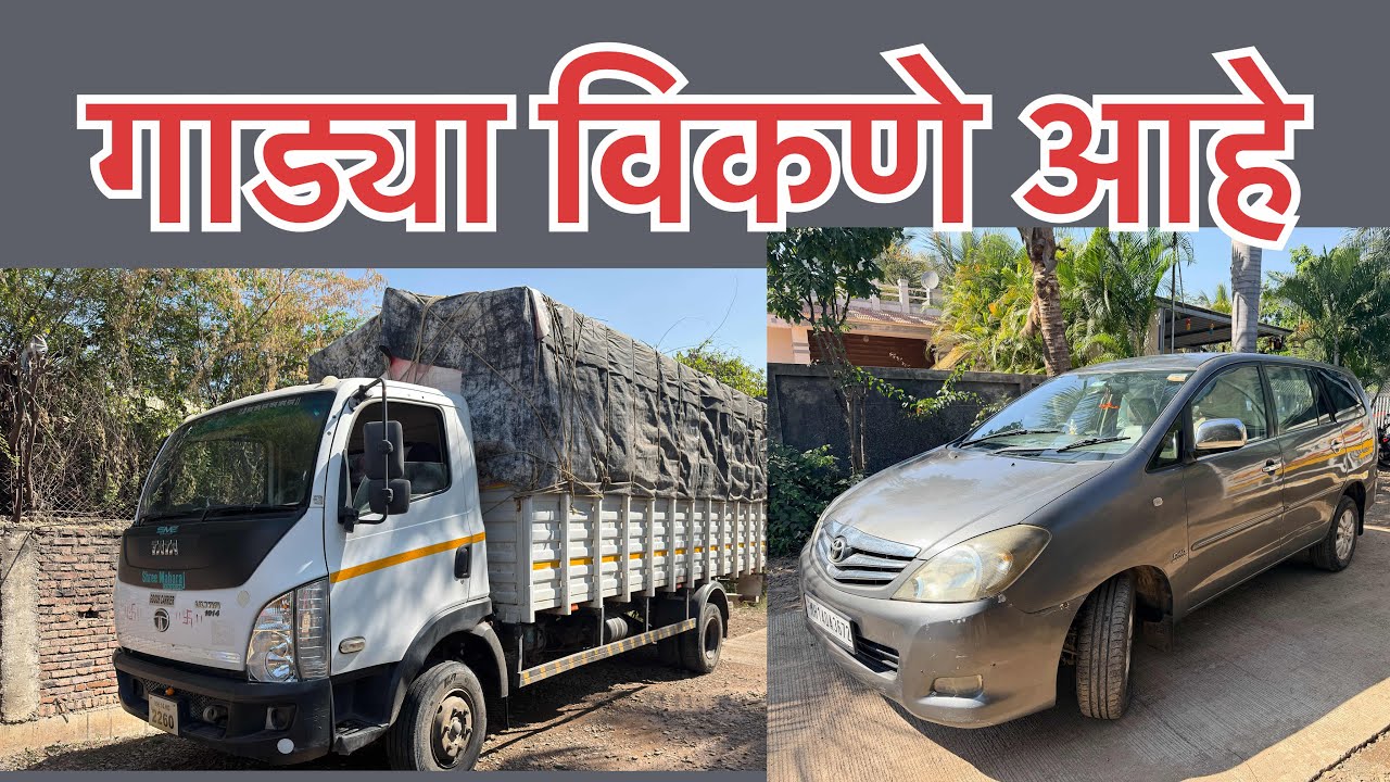 विकणे आहे | toyota innova 2.5 v | tata Ultra | second hand cars for sale #automobile #farming 
