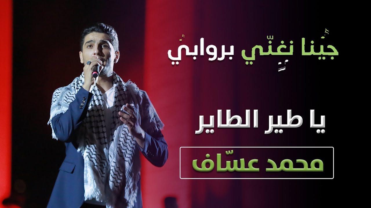 الفنان محمد عساف - يا طير الطاير و فلسطين يا امي ويا روحي  - روابي 2019
